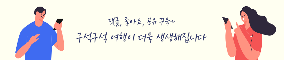 댓글,좋아요,공유 꾸욱~! 구석구석 여행이 더욱 생생해집니다!