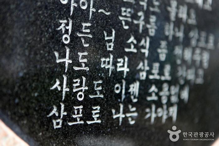 ‘삼포로 가는 길’ 노래비 앞면에 적힌 노랫말