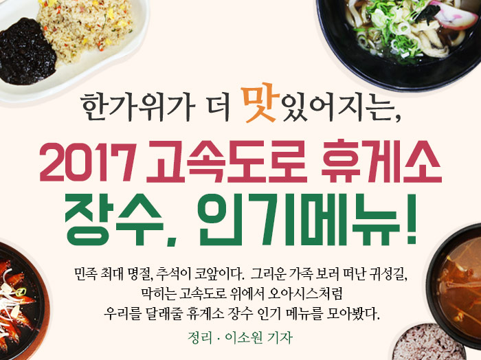 한가위가 더 맛있어지는, 2017 고속도로 휴게소 장수, 인기메뉴!