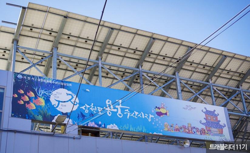 사천 용궁 시장