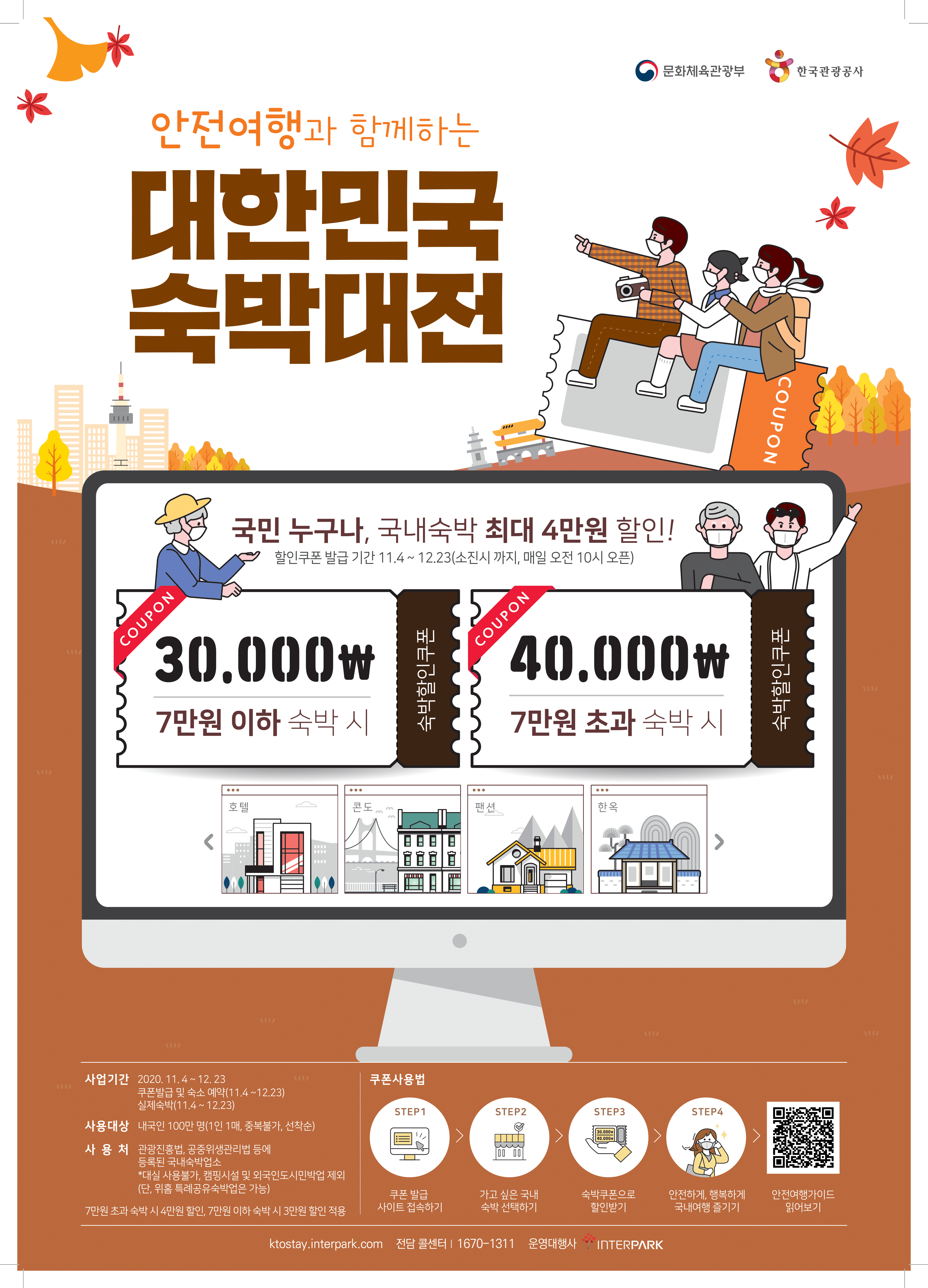 안전여행과 함께 하는 대한민국 숙박대전 자세한 내용은 하단을 확인하세요