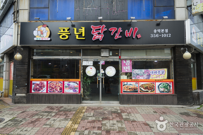 풍년닭갈비 식당 입구