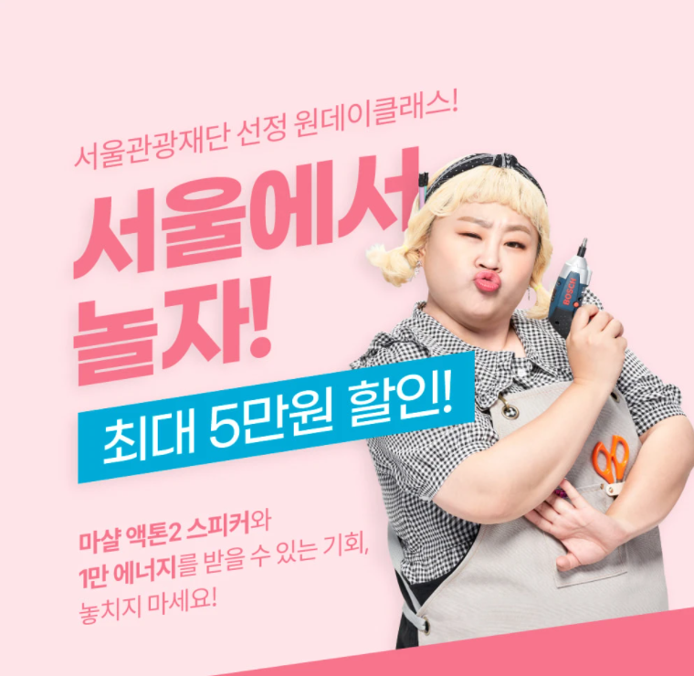 [서울관광재단] 원모어트립’ 체험 콘텐츠 30% 할인! 소식 상세 | 대한민국 구석구석 [서울관광재단] 원모어트립’ 체험 콘텐츠 30% 할인!