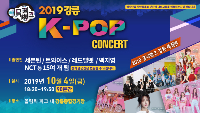 강릉 K-POP콘서트 2019  0