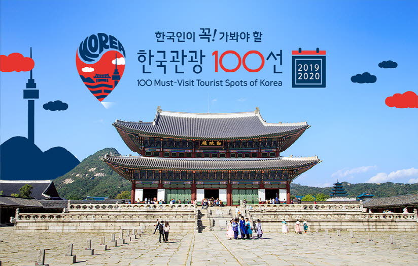 한국관광 100선