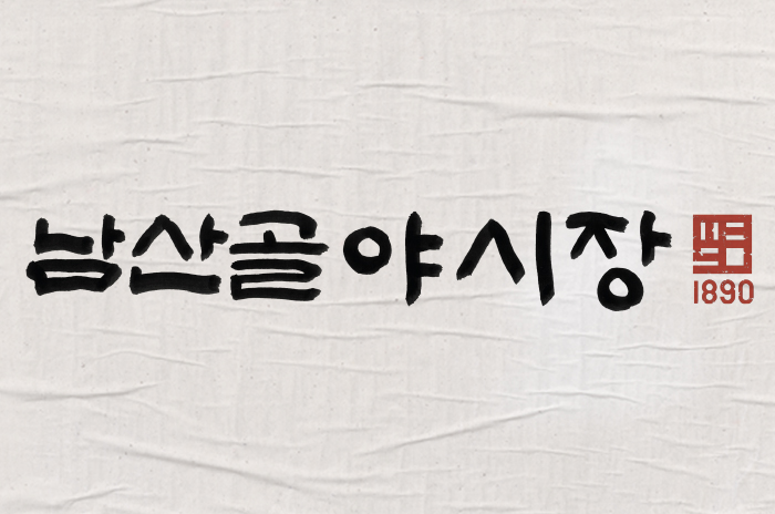 남산골 이미지