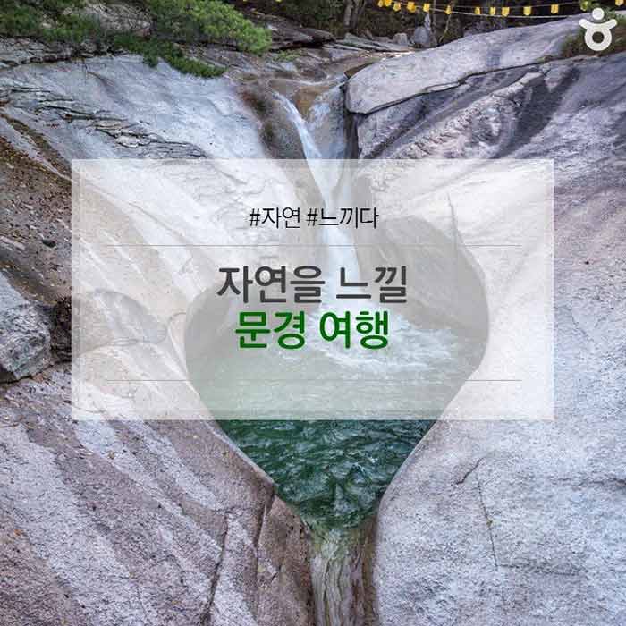자연을 느낄 문경 여행