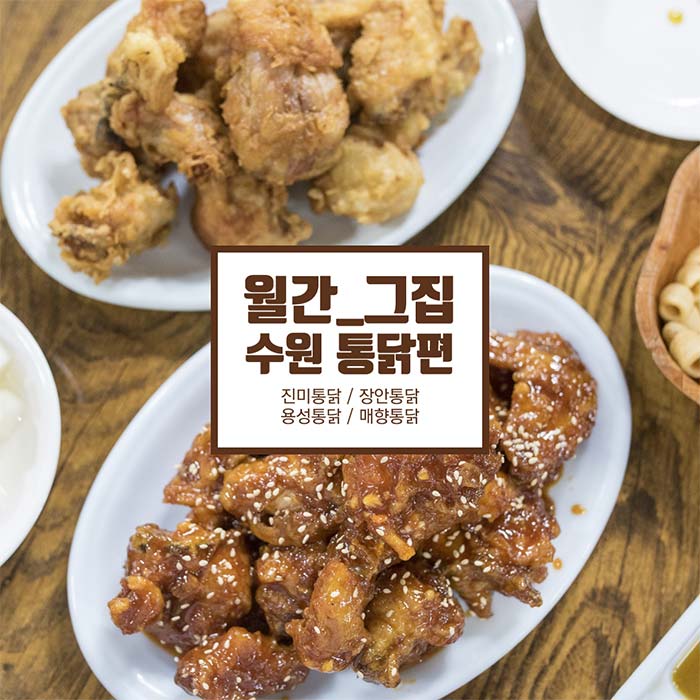 월간_그집 수원 통닭편