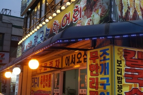 서해횟집 이미지