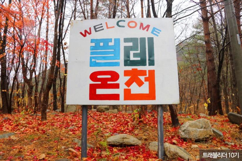 필례약수 단풍 터널