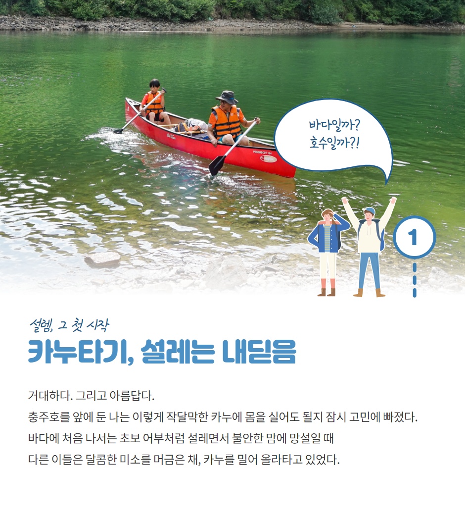 [저스트 GO] 평온한 소확행 충주호 카누캠핑> 여행기사 :대한민국 구석구석 [저스트 GO] 평온한 소확행 충주호 카누캠핑> 여행기사 :대한민국... 