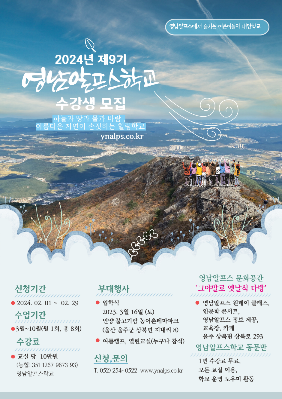2024 제9기 영남알프스학교 수강생 모집 소식 상세 | 대한민국 구석구석 2024 제9기 영남알프스학교 수강생 모집