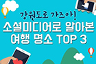 [여행 카드] 강원도로 가즈아! 소셜미디어로 알아본 여행 <!HS>명소<!HE> TOP3