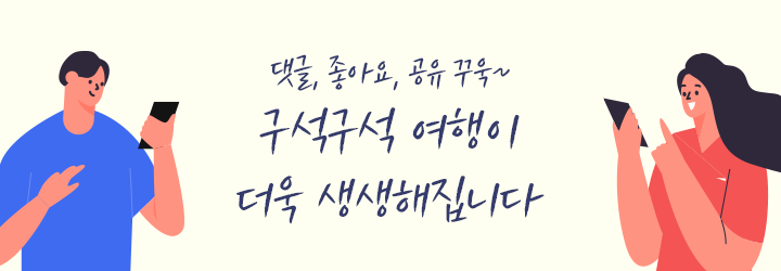 댓글,좋아요,공유 꾸욱~! 구석구석 여행이 더욱 생생해집니다!