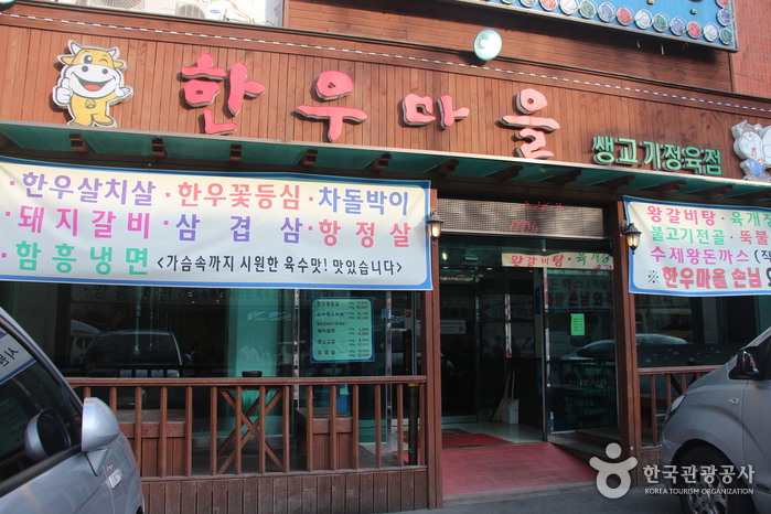 평택한우마을 이미지