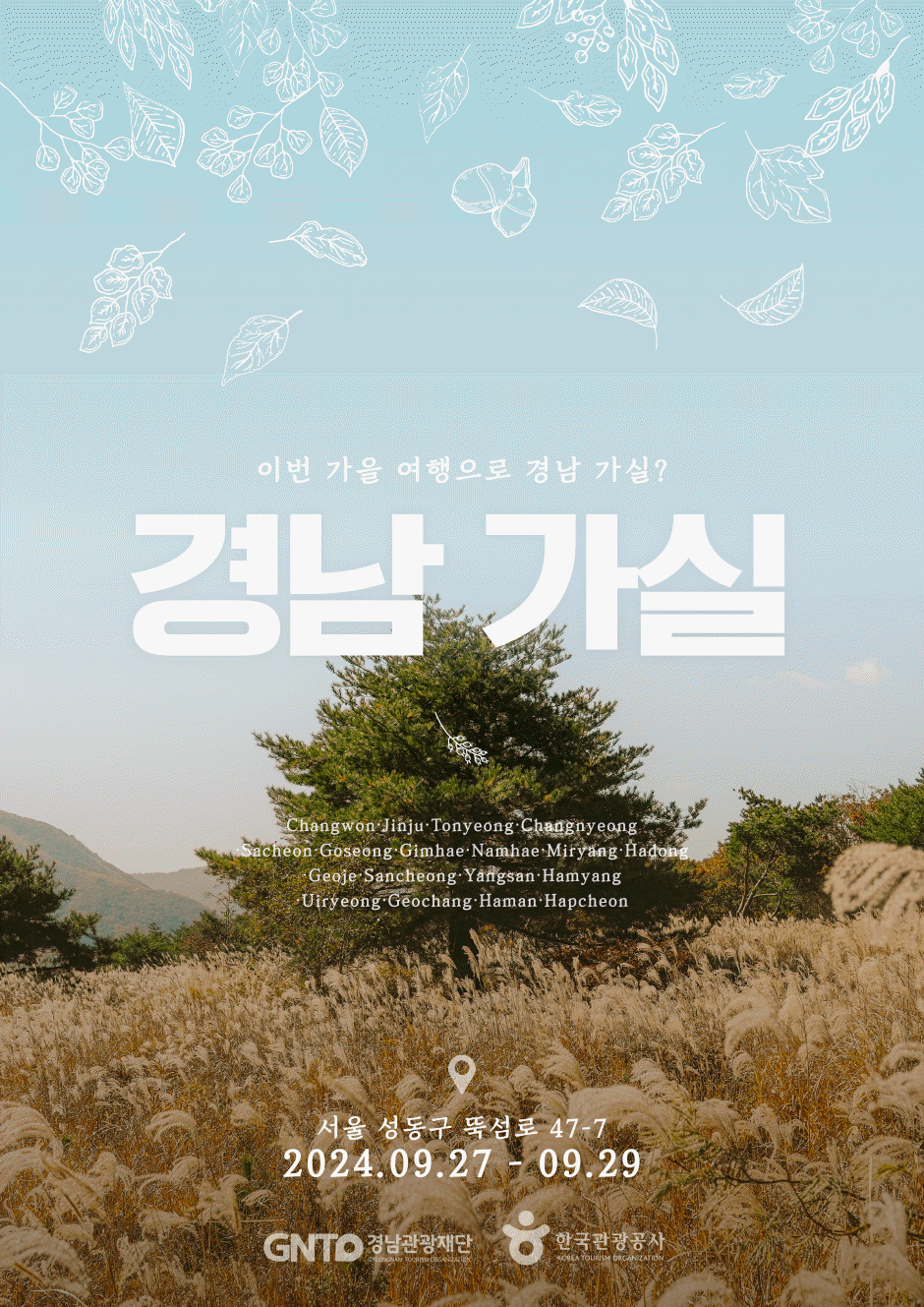 한국관광공사 X 경남관광재단ㅣ이번 가을 여행으로 경남 가실? 소식 상세 | 대한민국 구석구석 한국관광공사 X 경남관광재단ㅣ이번 가을... 