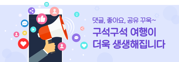 댓글,좋아요,공유 꾸욱~! 구석구석 여행이 더욱 생생해집니다!