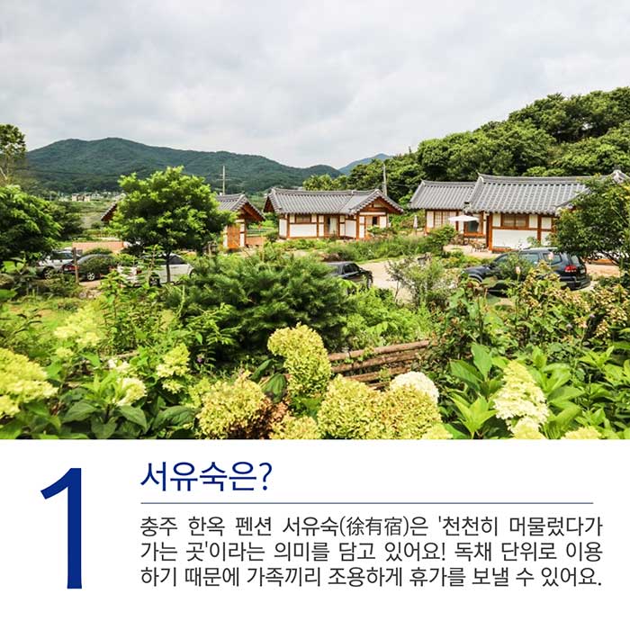 주말을 부탁해! 한옥에서 힐링, 충주 서유숙