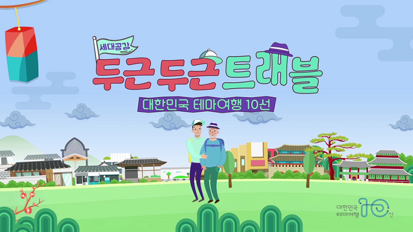 [대한민국 테마여행 10선] 두근두근 트래블 3편 - 평화역사이야기여행권역, 신포시장 근처 꼭 가봐야 하는 곳|국문관광정보 - PC
