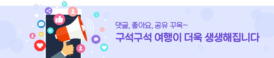 댓글,좋아요,공유 꾸욱~! 구석구석 여행이 더욱 생생해집니다!
