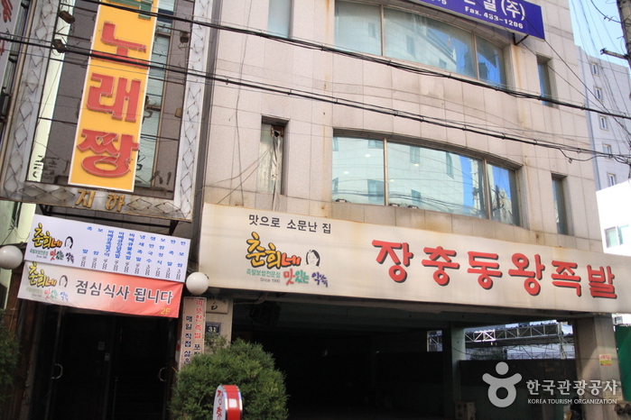 춘희네맛있는약속 장충동왕족발