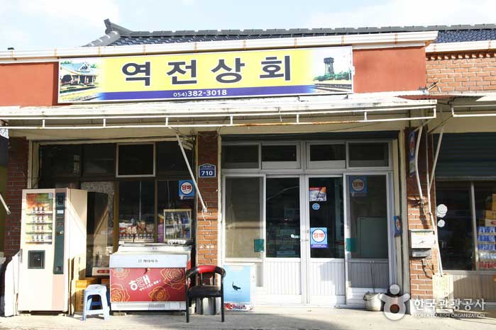 50년 된 화본역 앞 역전상회