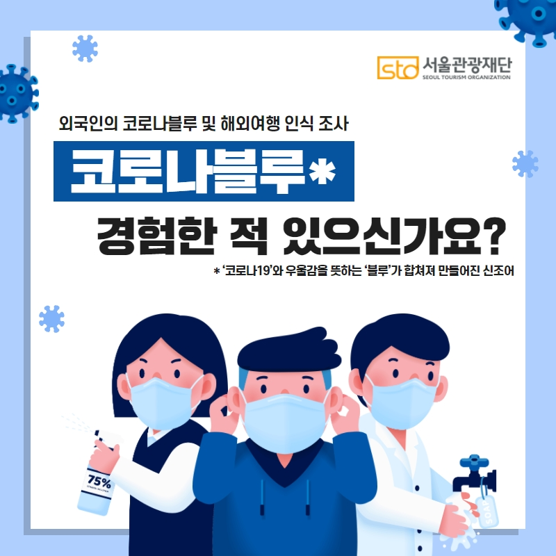 [서울관광재단] 외국인의 코로나블루와 해외여행 인식 소식 상세 | 대한민국 구석구석 [서울관광재단] 외국인의 코로나블루와 해외여행 인식